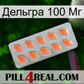 Дельгра 100 Мг 26